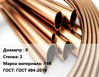 Труба латунная 9 s=2 Марка: Л68 ГОСТ: ГОСТ 494-2014